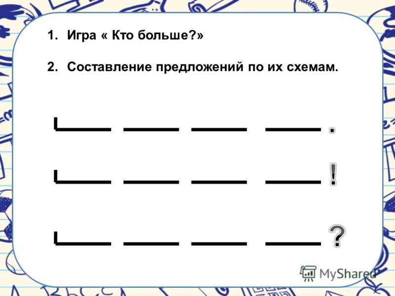 Найди предложение 1 класс. Схема предложения для дошкольников. Задания на составление предложений по схемам. Схемы составления предложений для дошкольников. Составляем предложения по схемам для дошкольников.