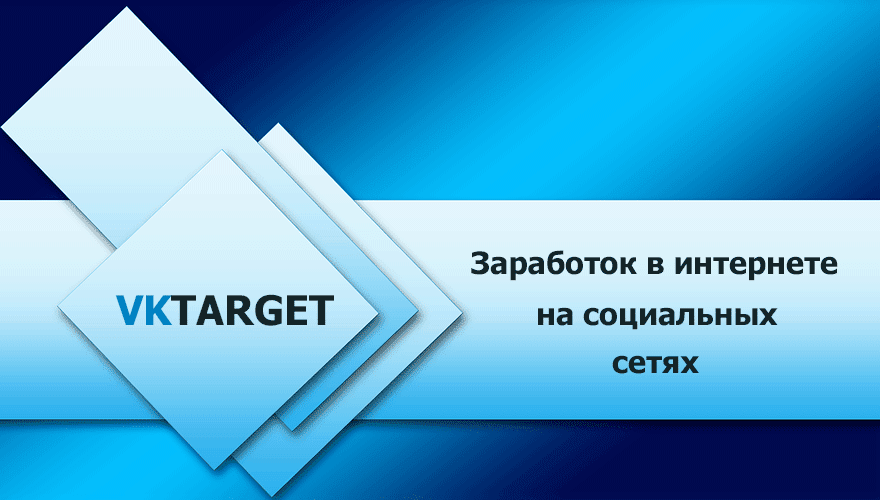 vktarget - заработок в интернете