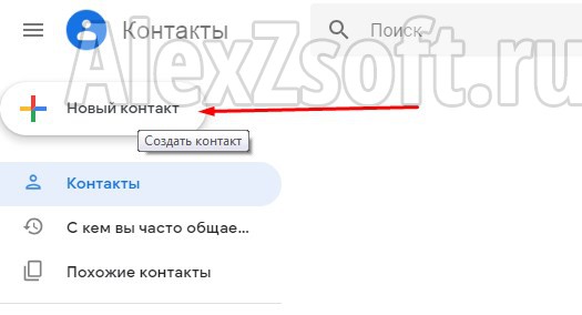 Новый контакт