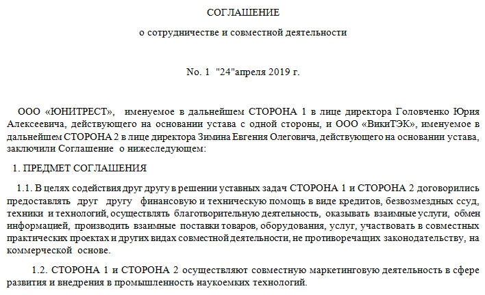 Соглашение о сотрудничестве между организациями. Часть 1.