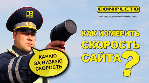 Как измерить скорость сайта