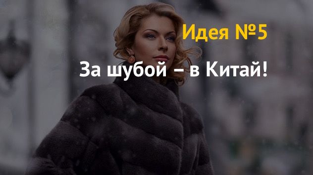 Новые бизнес идеи из Китая
