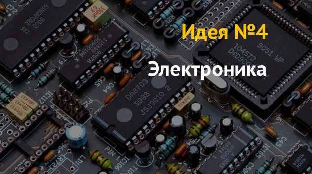 Новые бизнес идеи из Китая