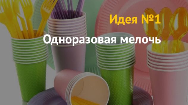Новые бизнес идеи из Китая