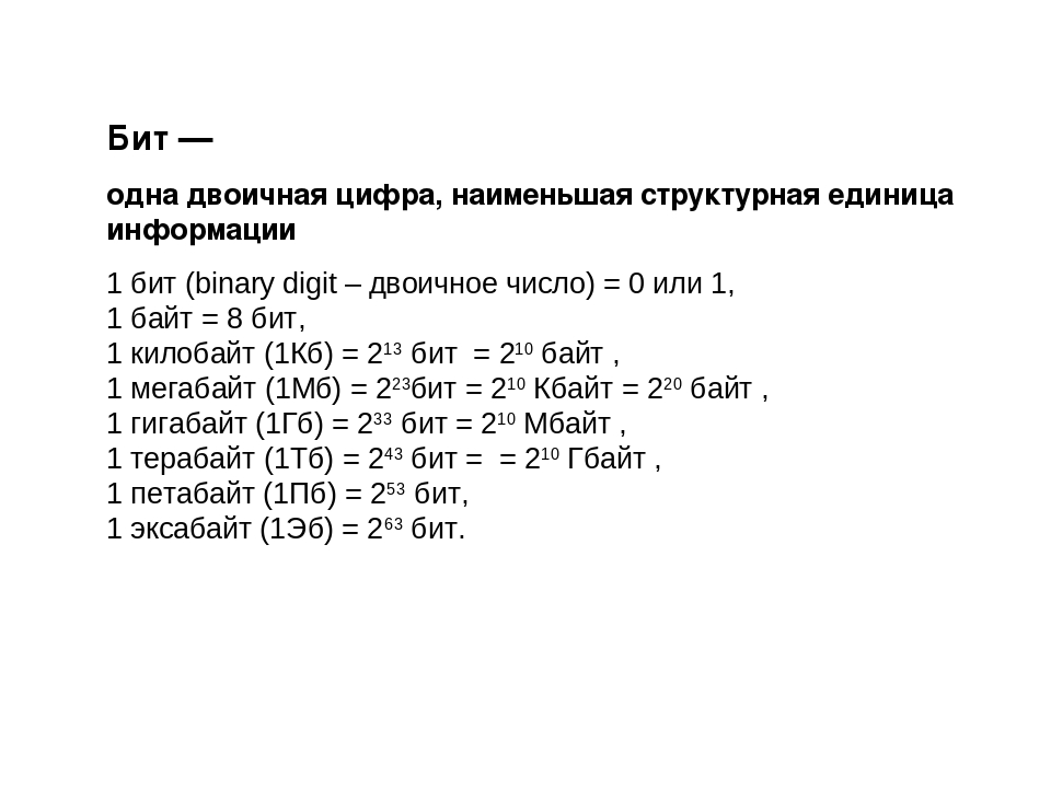 1 мб сколько бит. КБ В биты. 1 КБ В бит. Наименьшая единица информации б мегабайт. В 1 КБ сколько бит.