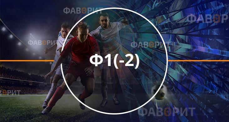 Фора 1 минус 2 Ф1 2