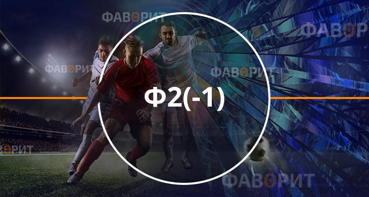 Фора 2 минус 1 Ф2 1