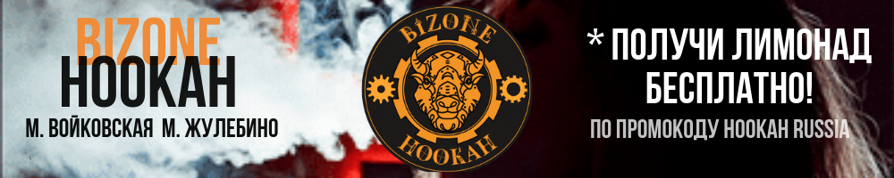 Сеть кальянных Bizone Hookah