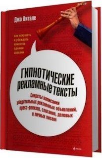 “Гипнотические рекламные тексты” Джо Витале