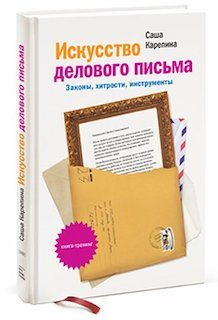 “Искусство делового письма” Саша Карепина