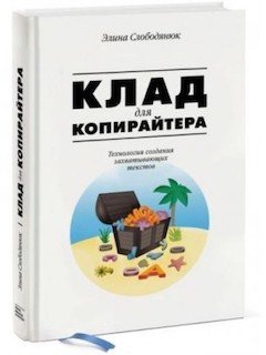 “Клад для копирайтера” Элина Слободянюк