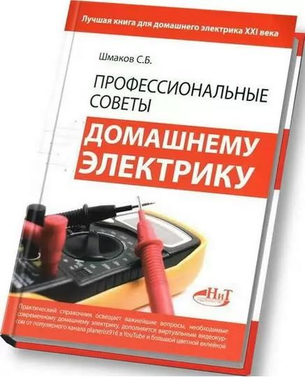 «Профессиональные советы домашнему электрику» , 2014 год.  Автор: Шмаков С.Б.