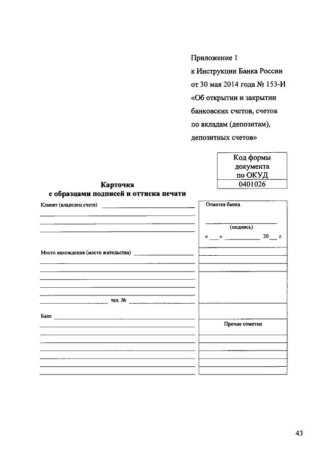 Инструкции n 153 и. Образец Бланка карточка с образцами подписей и оттиска печати. Карточка образцов подписей 0401026 образец заполнения. 1. Карточка с образцами подписей и оттиска печати. Карточка образцов подписей бланк 2022 образец заполнения.