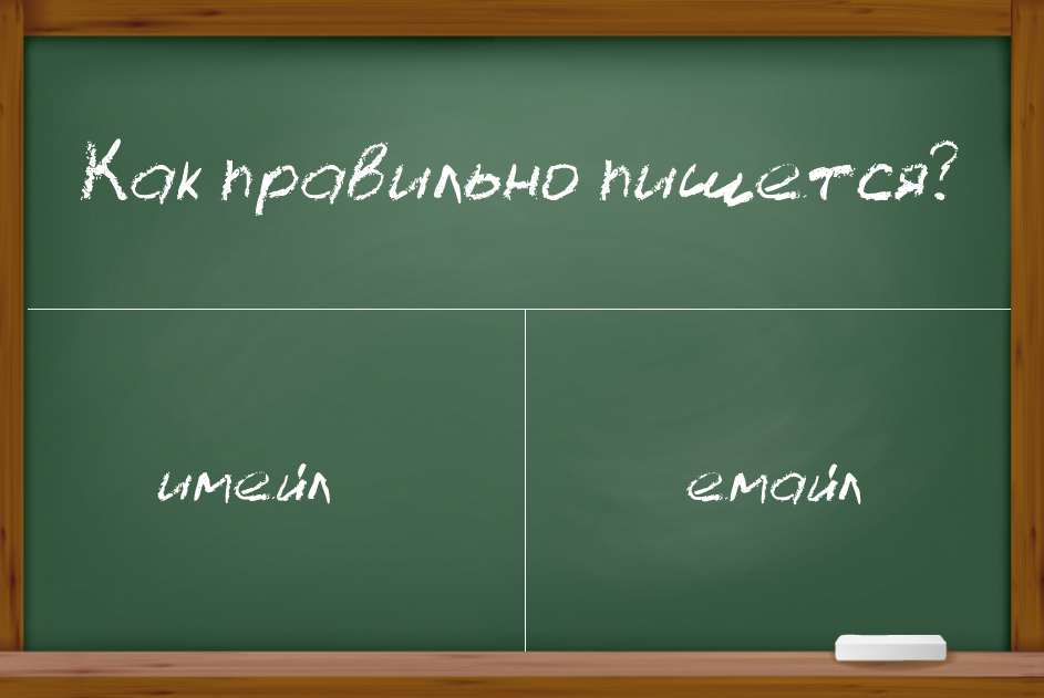 Написание на русском языке слова e-mail