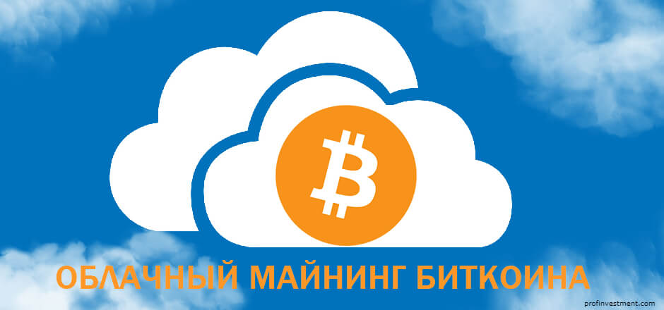 Облачный майнинг биткоинов