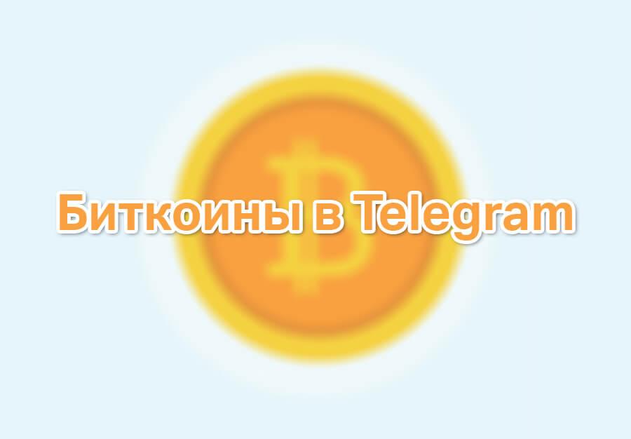 картинка: биткоины в телеграм - обменник, боты, заработок