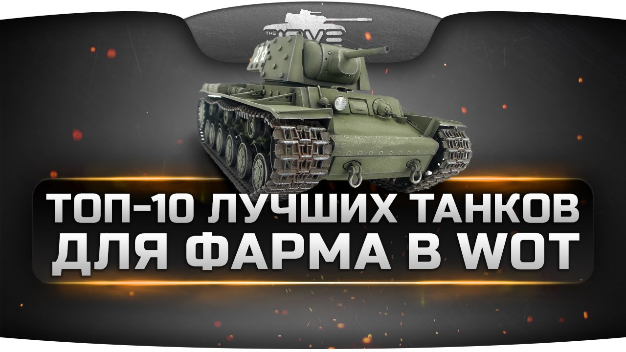 -ТОП-10-лучших-прокачиваемых-танков-для-фарма-кредитов-в-World-Of-Tanks.